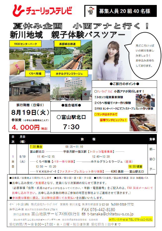 夏休み企画　小西アナと行く！新川地域　親子体験バスツアー