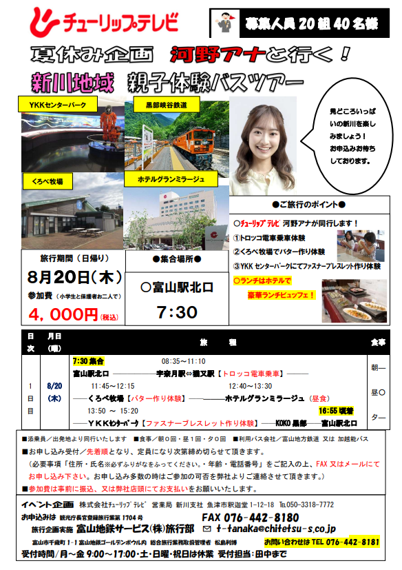 夏休み企画 河野アナと行く!新川地域 親子体験バスツアー