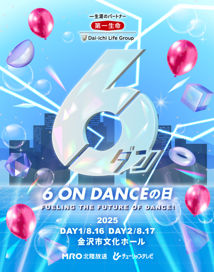 第一生命presents 6 ON DANCEの日 2025