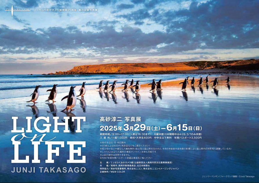 高砂淳二写真展　LIGHT on LIFE