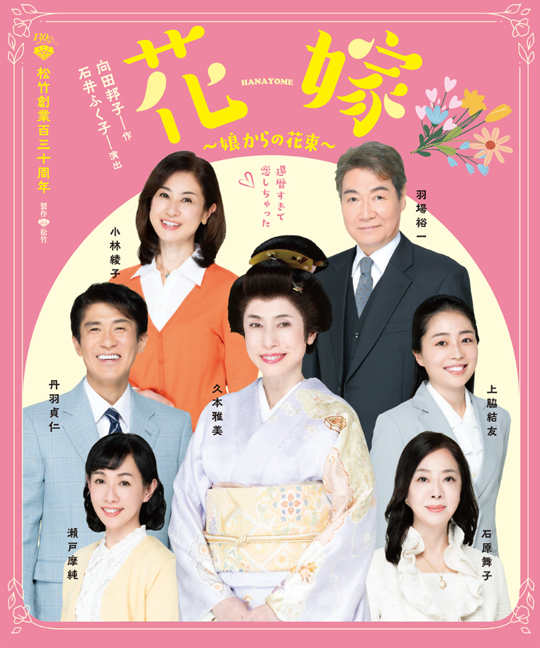 松竹特別公演「花嫁～娘からの花束～」