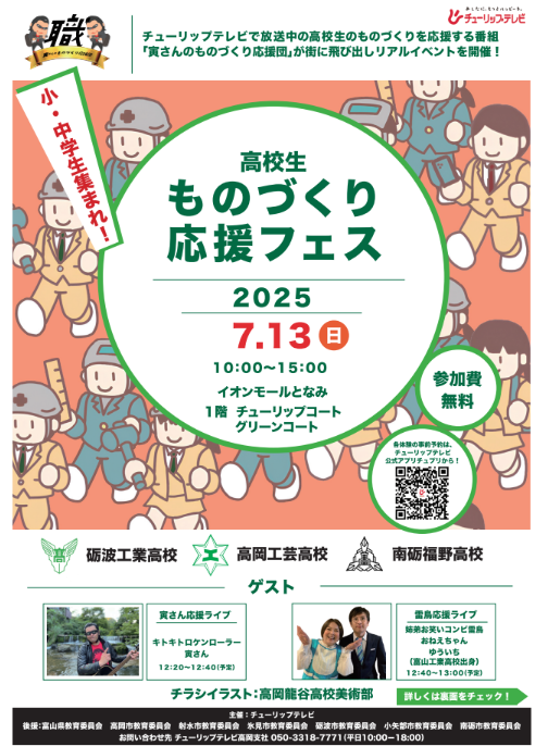 高校生ものづくり応援フェス「砺波工業×高岡工芸高校×南砺福野高校」