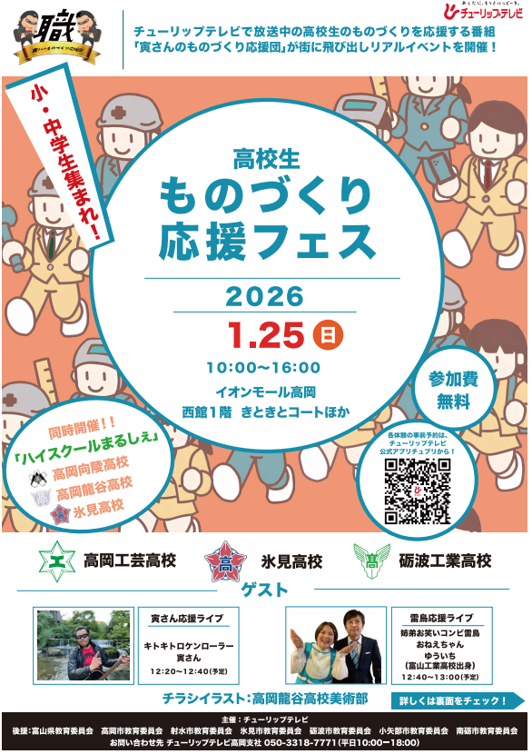 高校生ものづくり応援フェス「高岡工芸高校×氷見高校×砺波工業高校」