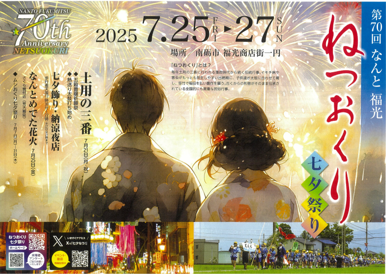 第70回なんと　福光　ねつおくり　七夕祭り
