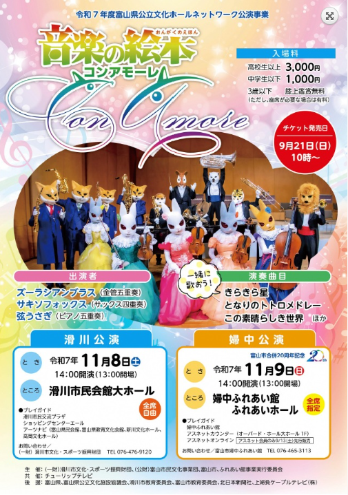 音楽の絵本 コンアモーレ　婦中公演
