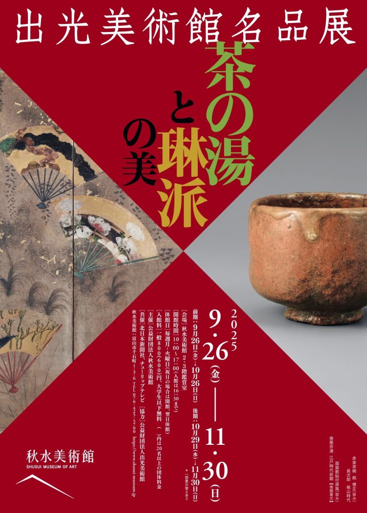 出光美術館名品展　茶の湯と琳派の美