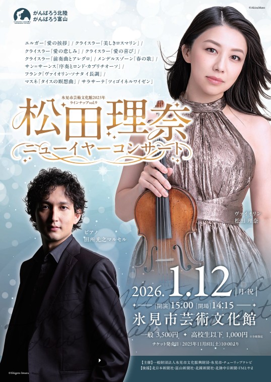 松田理奈ニューイヤーコンサート