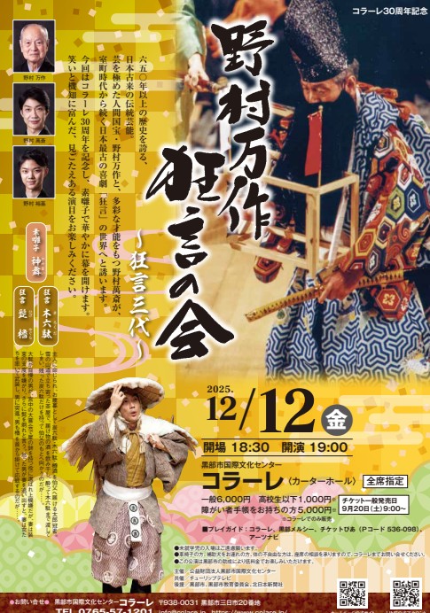 野村万作 狂言の会 〜 狂言三代 〜