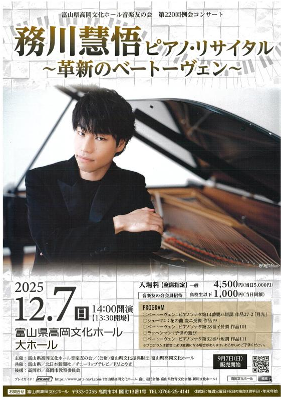 務川慧悟ピアノ・リサイタル～革新のベートーヴェン～