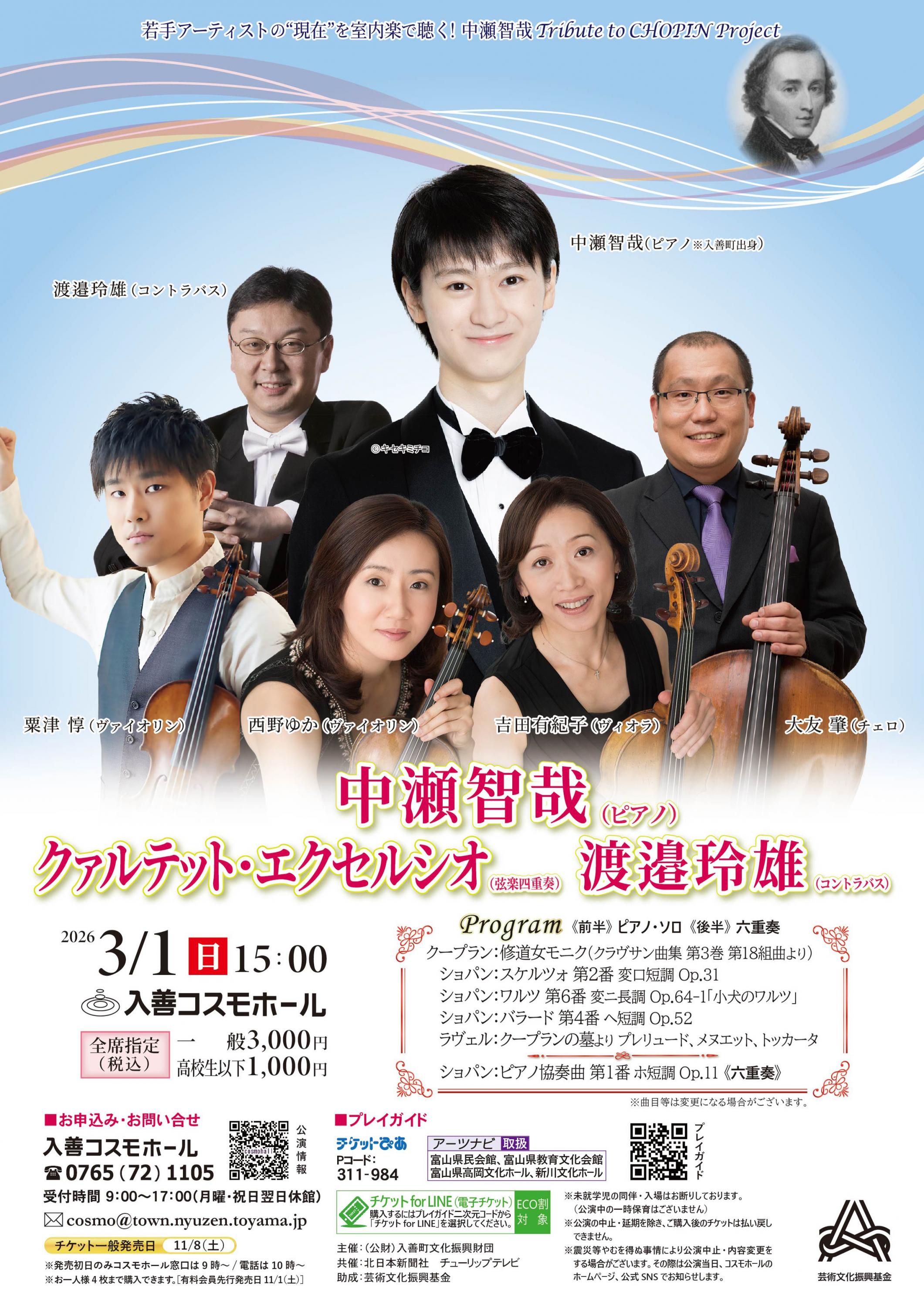 中瀬智哉Tribute to CHOPIN Project