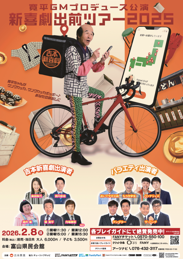 寛平GMプロデュース公演「新喜劇出前ツアー2025」富山公演