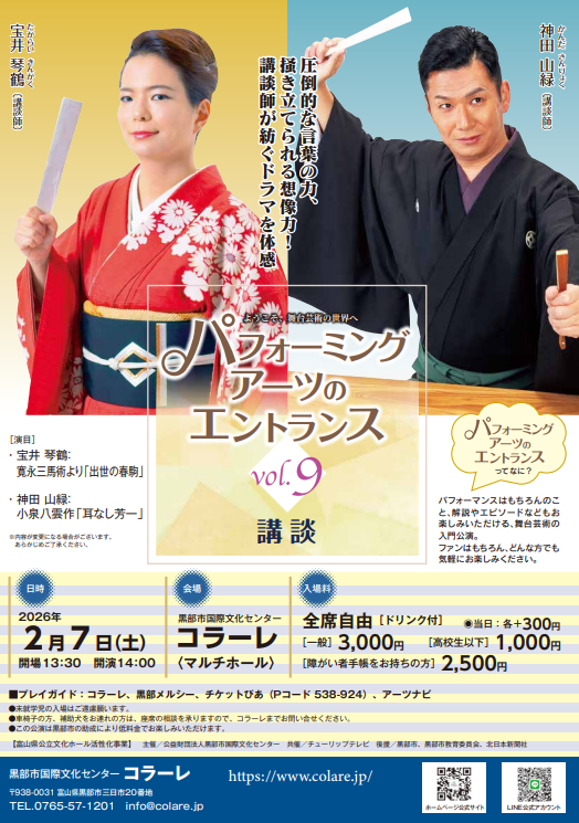 パフォーミングアーツのエントランス vol. ９　講談