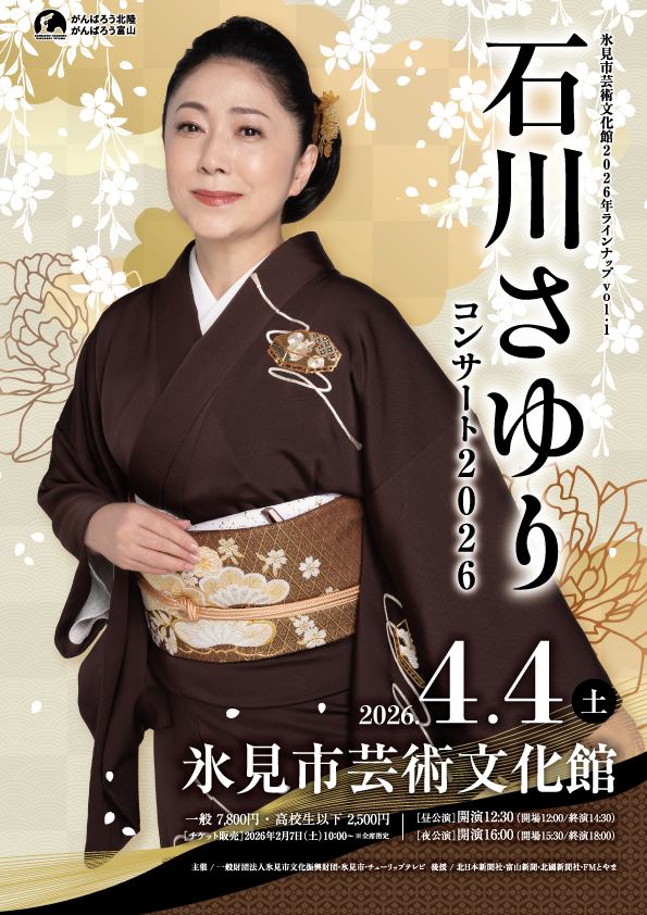 石川さゆりコンサート2026