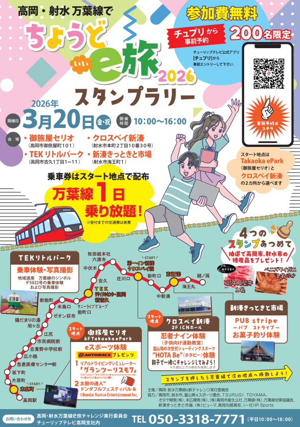 高岡・射水万葉線でちょうどｅ旅2026