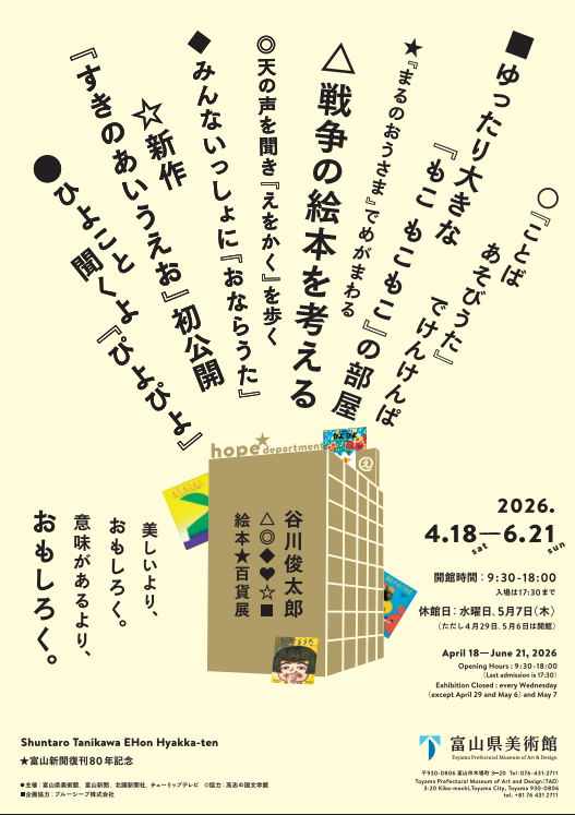 谷川俊太郎 絵本★百貨展