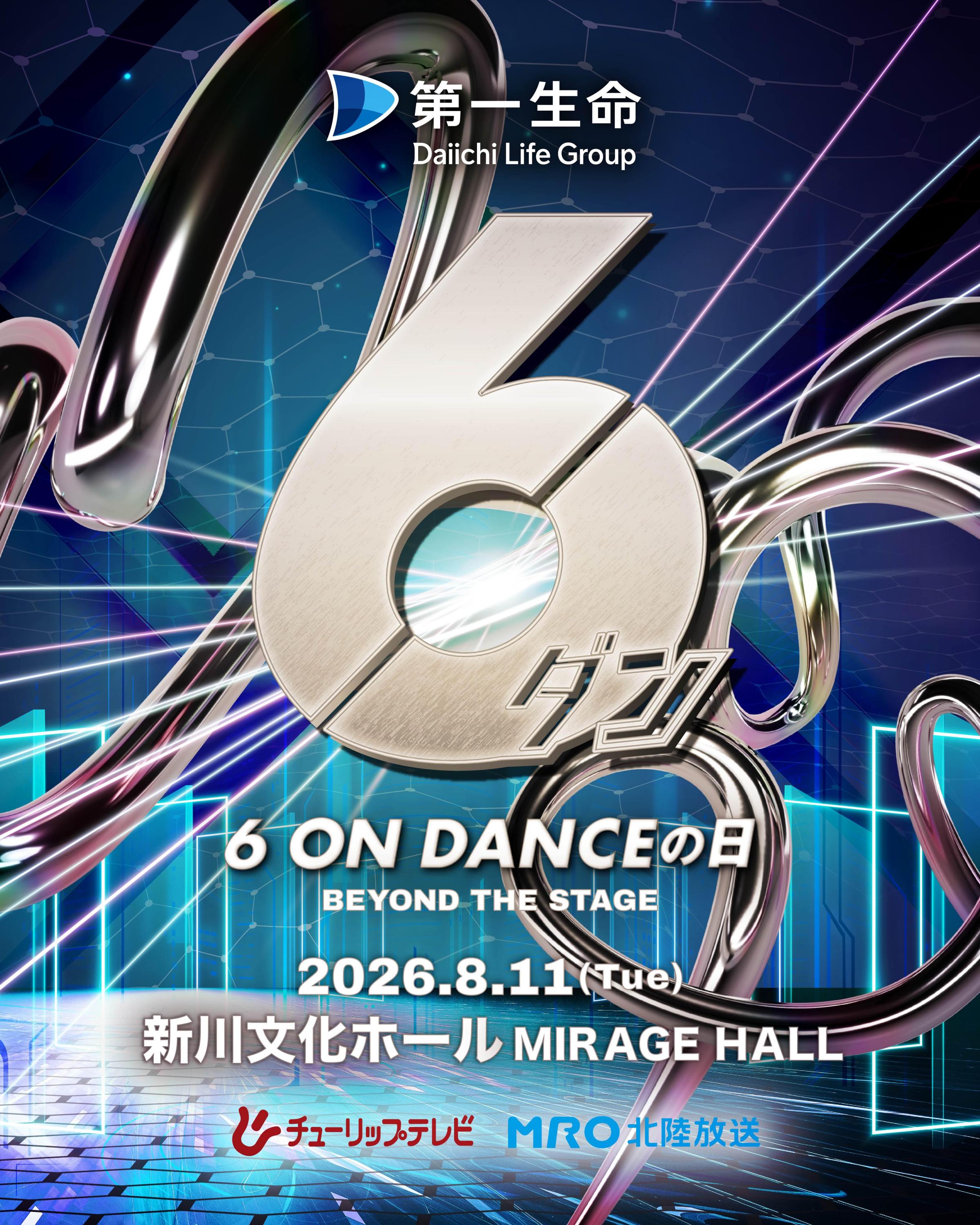 第⼀⽣命presents 6 ON DANCEの⽇ 2026　