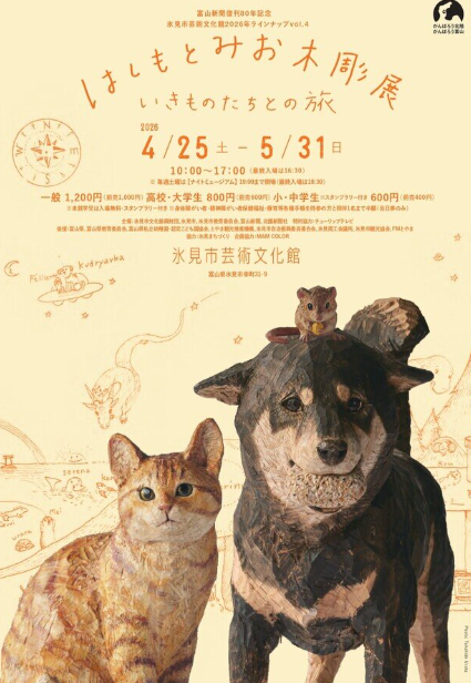 はしもとみお木彫展 いきものたちとの旅