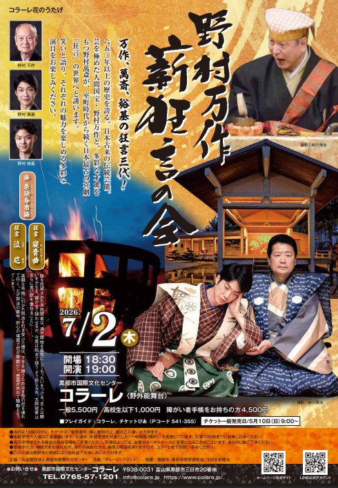 野村万作 薪狂言の会 〜 狂言三代 〜