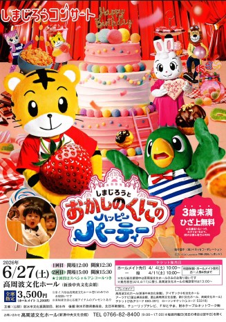 しまじろうコンサート 「しまじろうと おかしのくにの ハッピーパーティー」