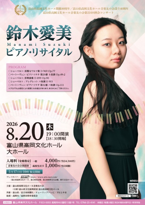 鈴木愛美ピアノ・リサイタル
