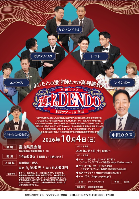 よしもとの漫才師たちが真剣勝負! 中田カウス 漫才の DENDO 全国ツアー in 富山