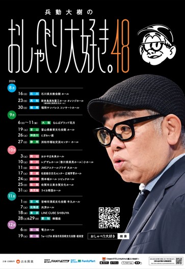 兵動大樹のおしゃべり大好き。48　in　富山