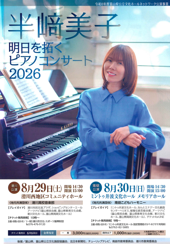 半﨑美子 明日を拓くピアノコンサート2026(富山県 滑川公演)