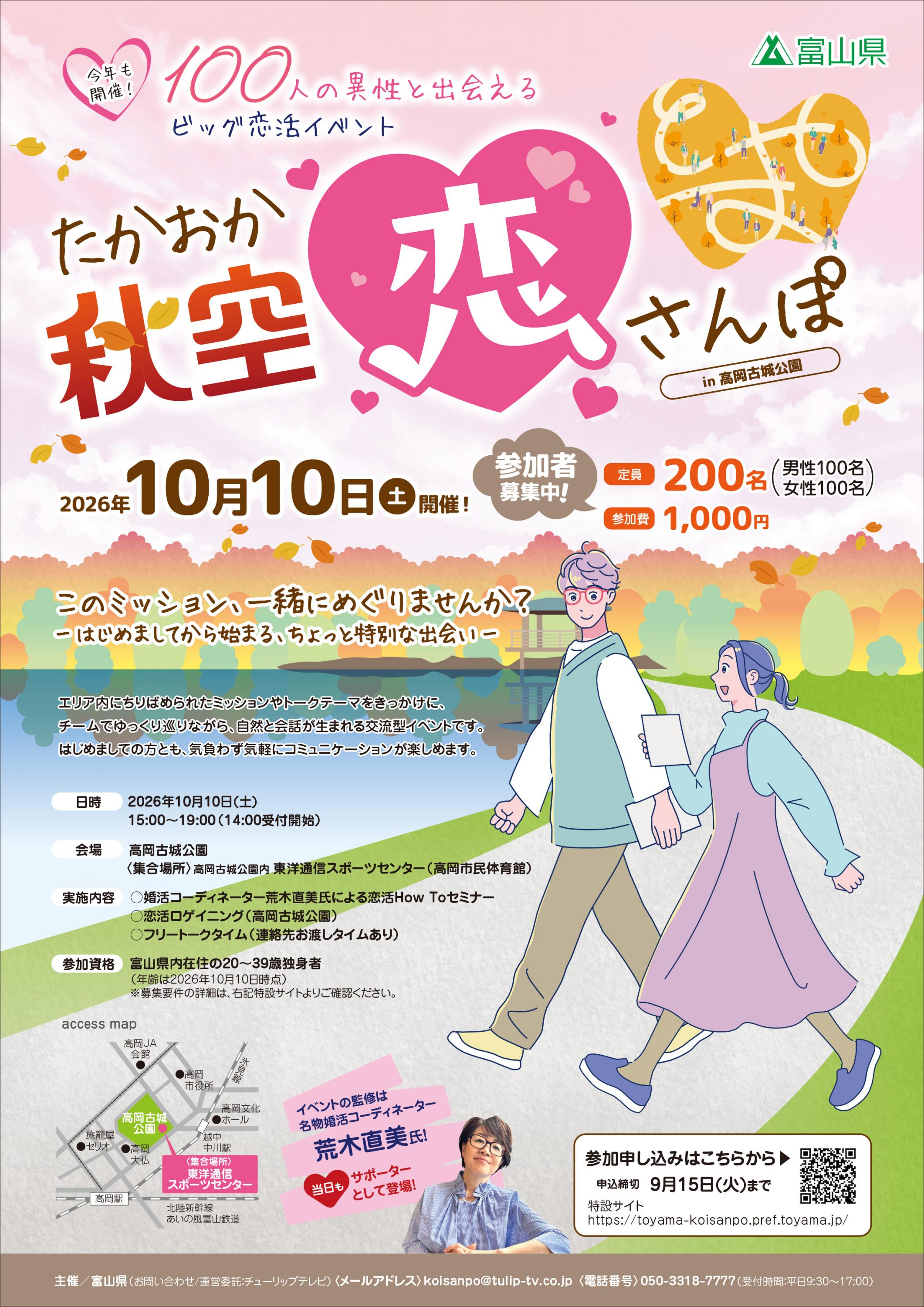 100人の異性と出会えるビッグ恋活イベント　たかおか秋空恋さんぽ