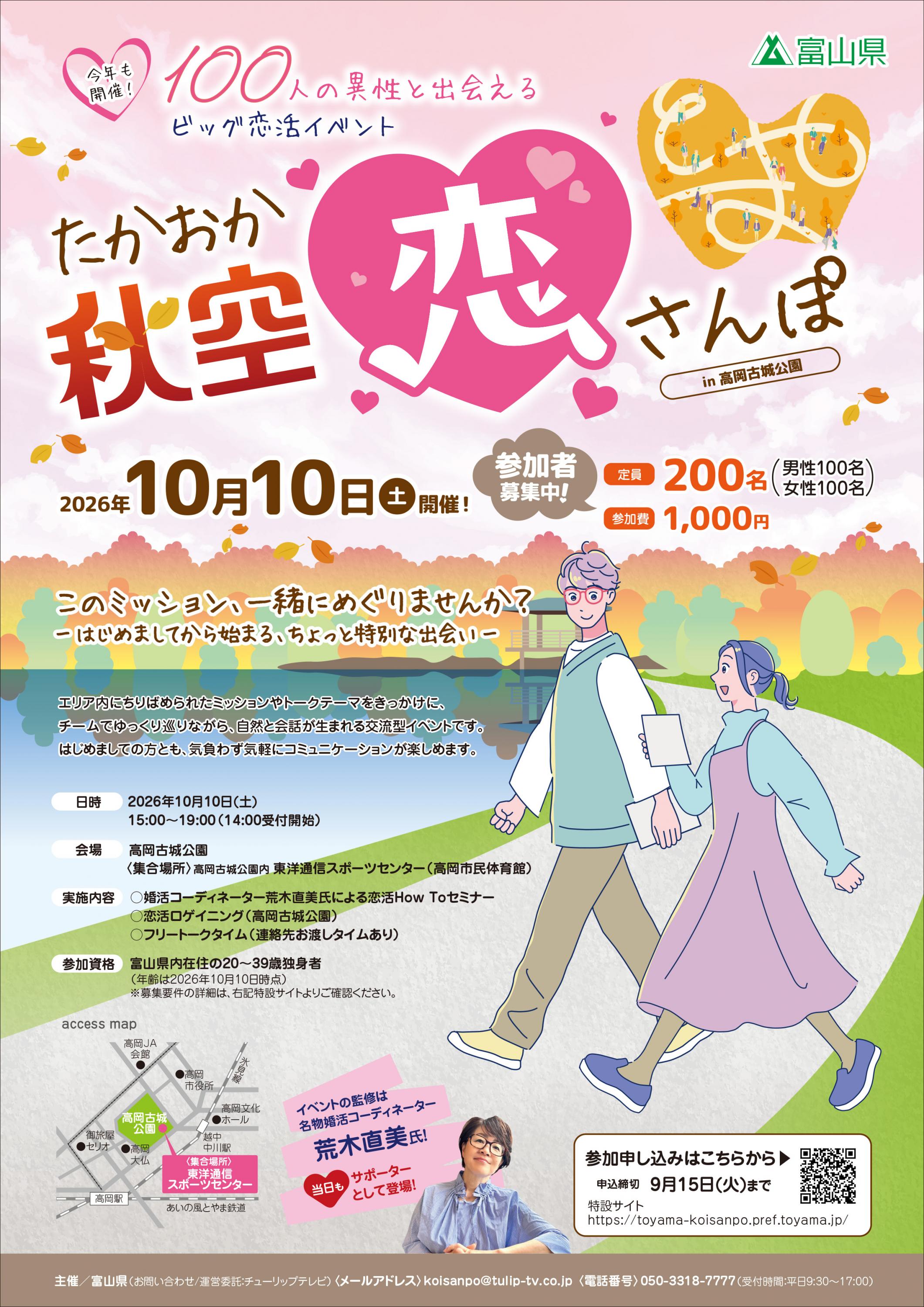 100人の異性と出会えるビッグ恋活イベント　たかおか秋空恋さんぽ