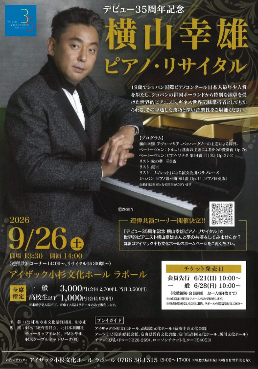 デビュー35周年記念　横山幸雄ピアノ・リサイタル