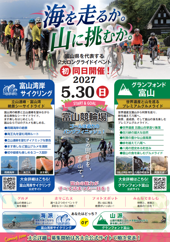 富山湾岸サイクリング2027