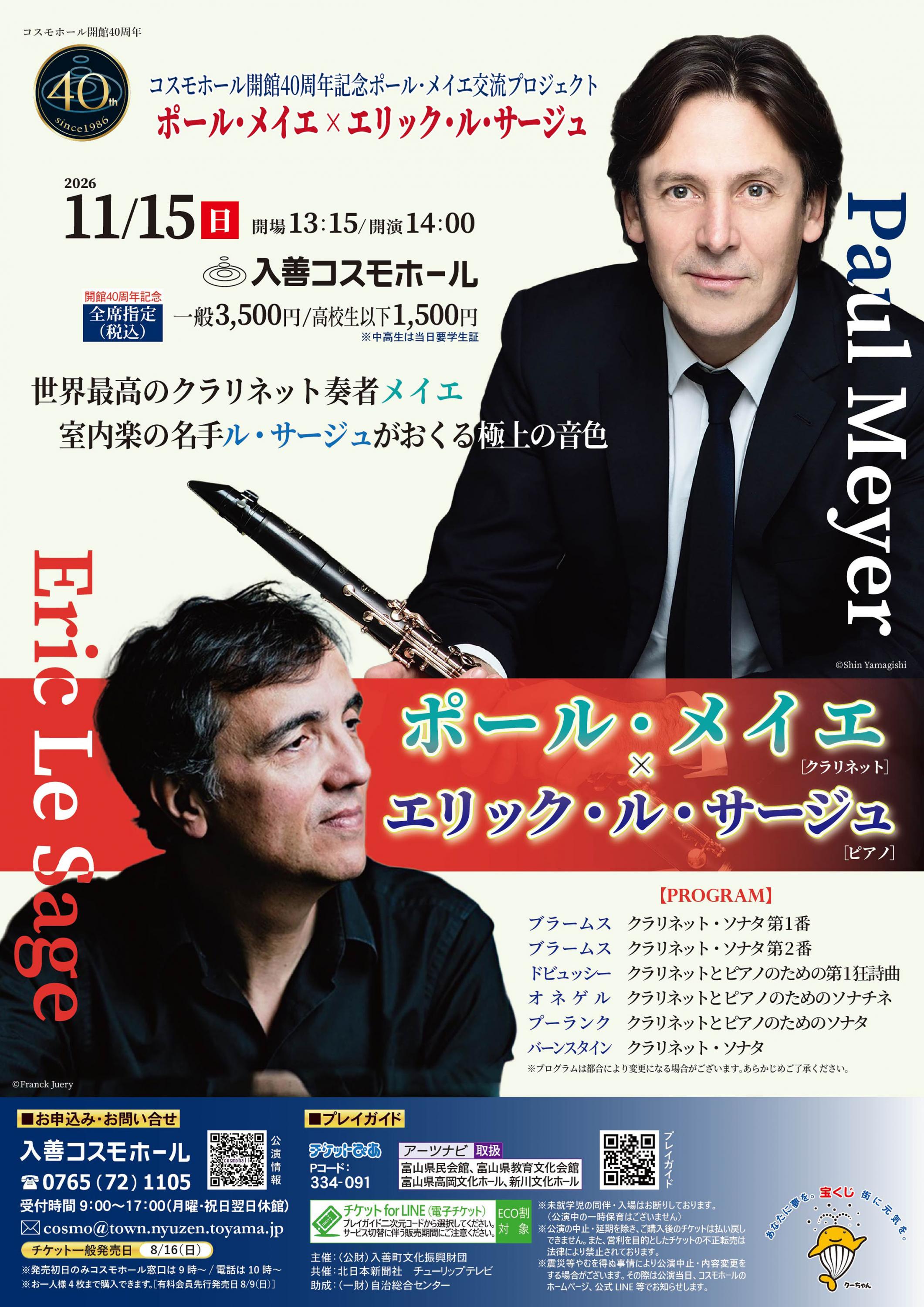 ポール・メイエ × エリック・ル・サージュ