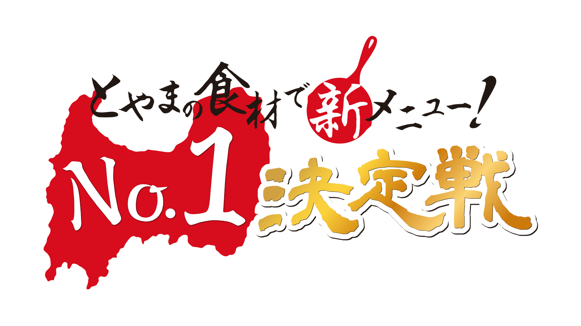 とやまの食材で新メニュー No 1決定戦