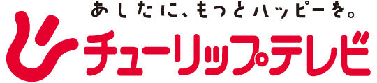 ハッピーイオン 番組情報 あしたに もっとハッピーを チューリップテレビ