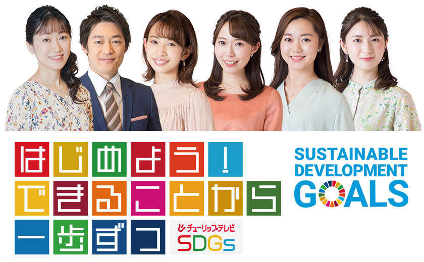 あしたに もっとハッピーを 株式会社チューリップテレビ あしたに もっとハッピーを 株式会社チューリップテレビ