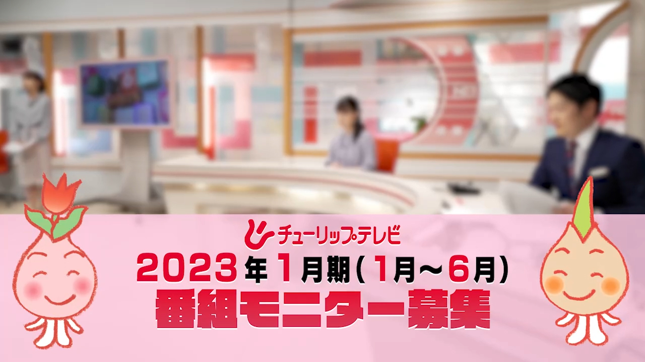 あしたに もっとハッピーを 株式会社チューリップテレビ あしたに もっとハッピーを 株式会社チューリップテレビ