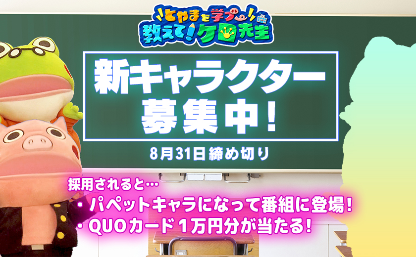 ケロ先生新キャラ募集