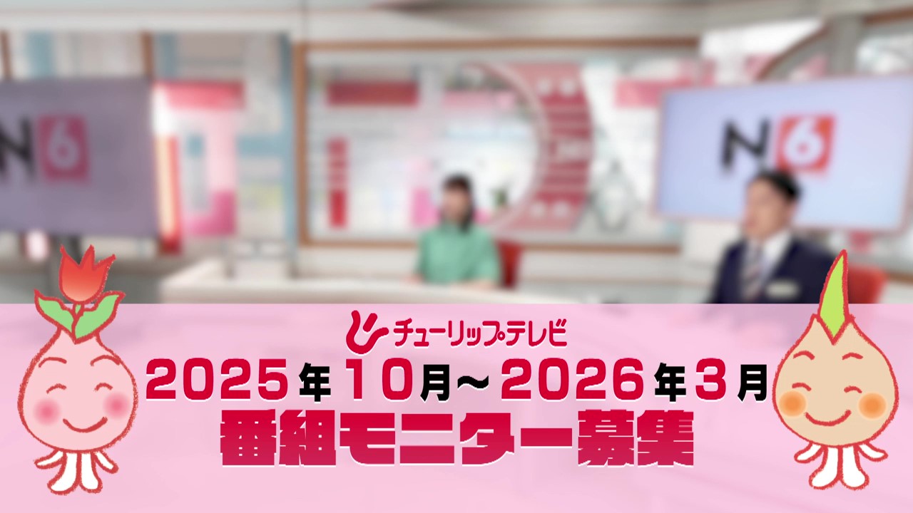 番組モニター募集（2025年9月～2026年3月）