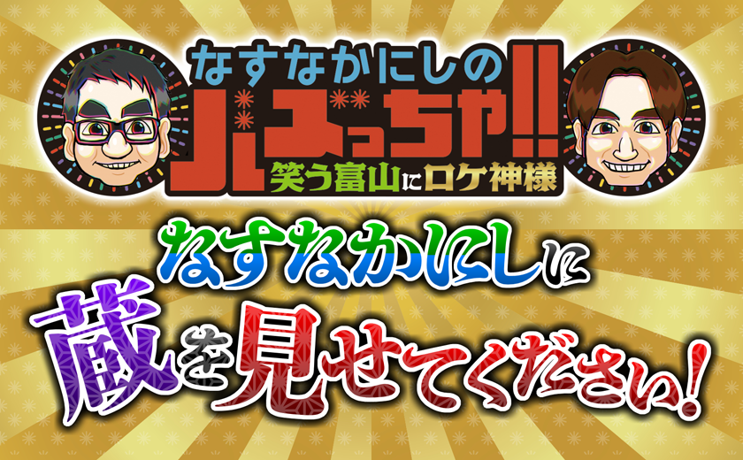 “蔵”を見せてください！