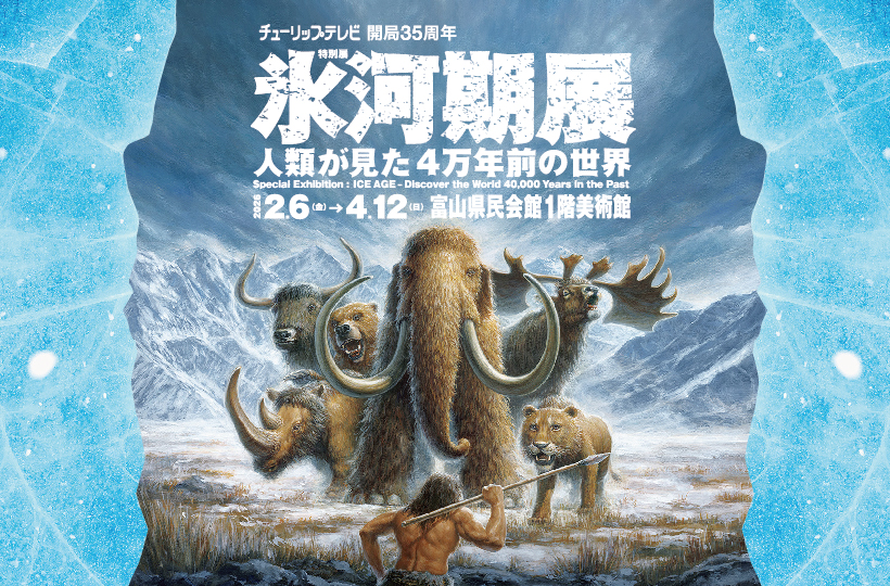 氷河期展