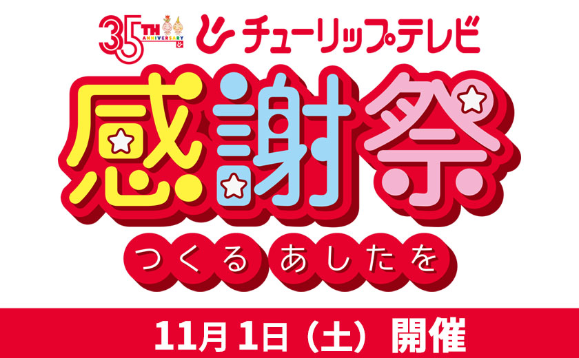 35周年感謝祭