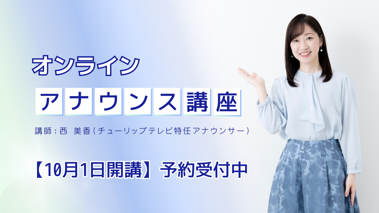 オンラインアナウンス講座