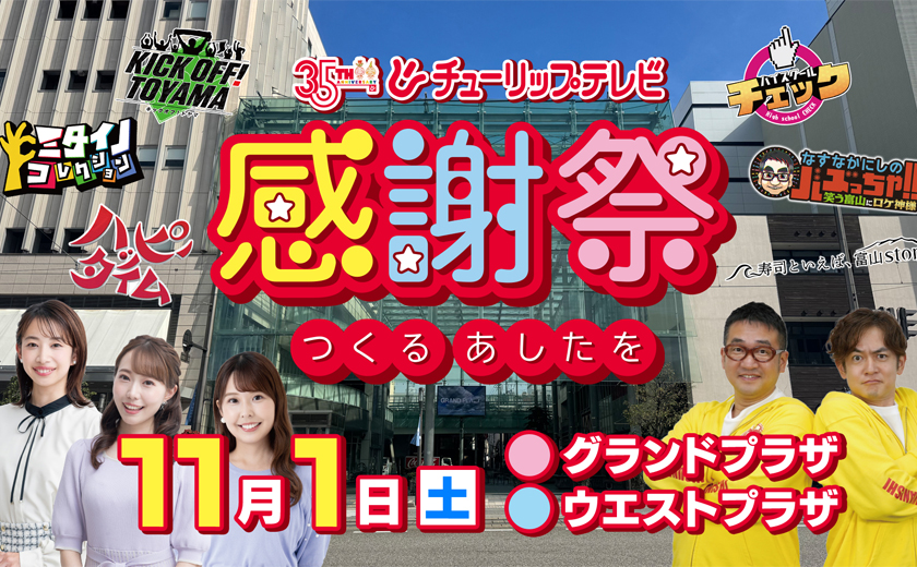 35周年感謝祭
