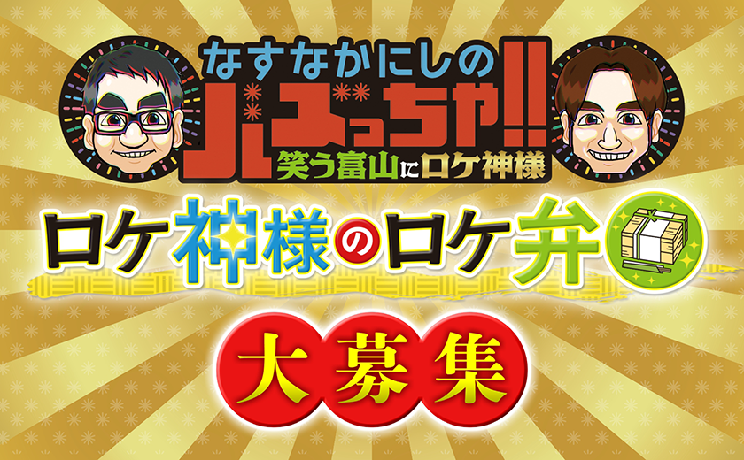 バズっちゃロケ弁企画募集