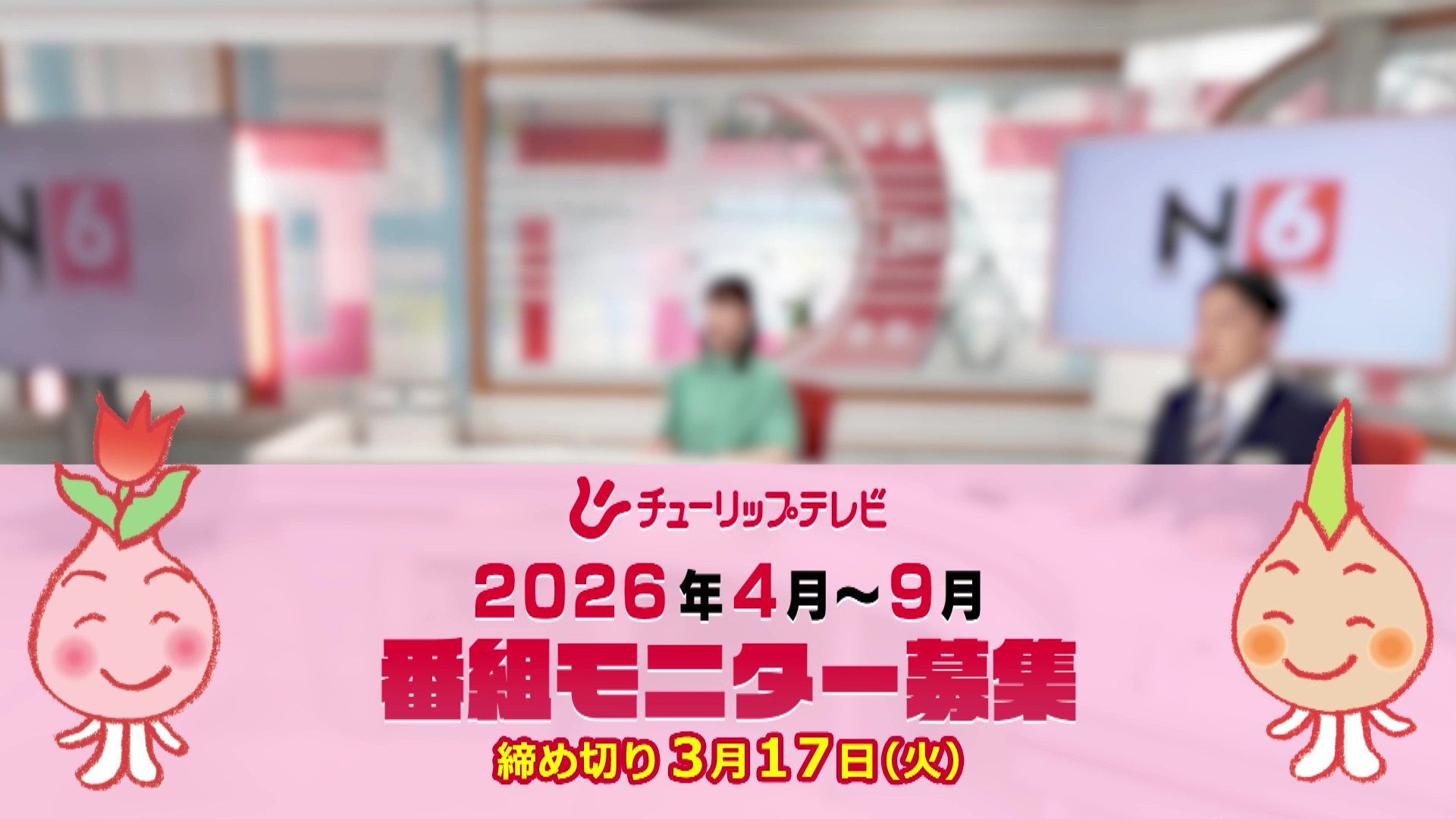 番組モニター募集