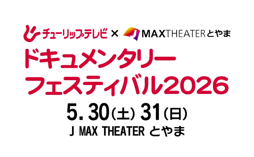 ドキュメンタリーフェスティバル2026