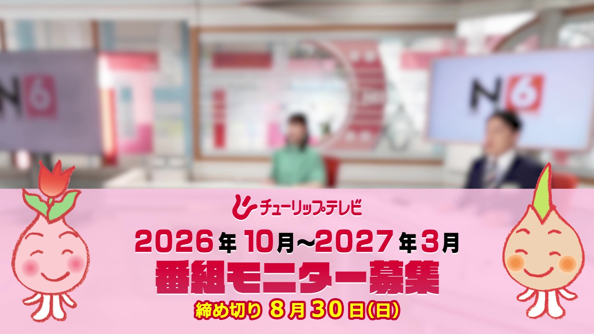 番組モニター募集