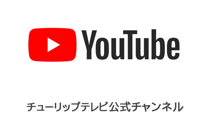 あしたに もっとハッピーを 株式会社チューリップテレビ あしたに もっとハッピーを 株式会社チューリップテレビ