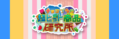 出川哲朗のなるほど総研
