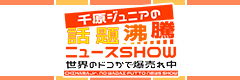 千原ジュニアの話題沸騰ニュースSHOW